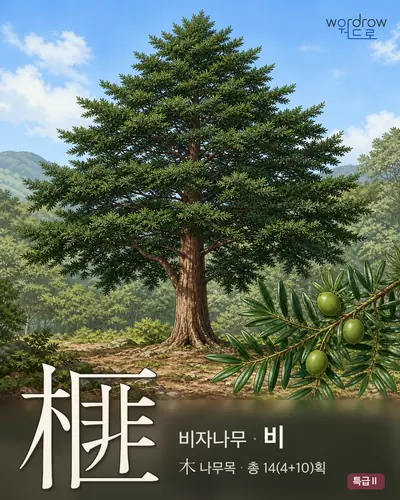 榧 연상 그림