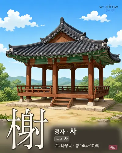 榭 (정자 사) - 특급 썸네일