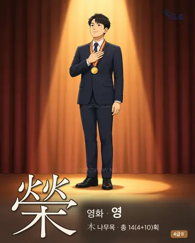 榮 (영화 영) 썸네일