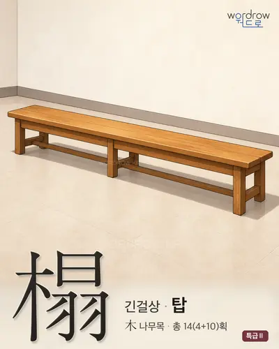 榻 (긴걸상 탑) - 특급Ⅱ 썸네일