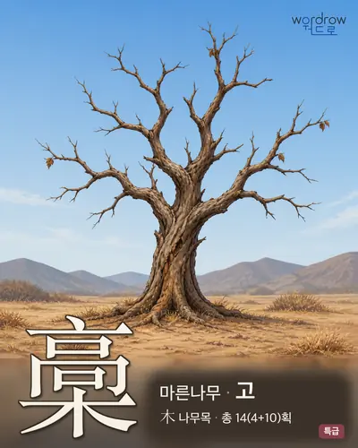 槀 (마른나무 고) - 특급 썸네일