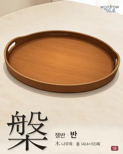 槃 (쟁반 반) - 1급 한자 일러스트 카드