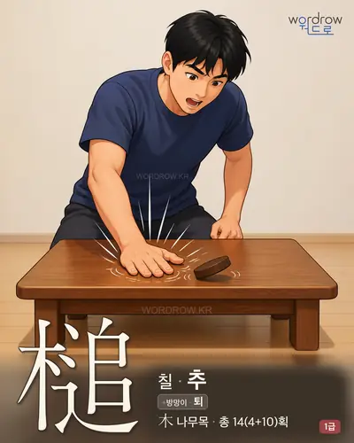 槌 (칠[擊] 추) - 1급 한자 일러스트 카드
