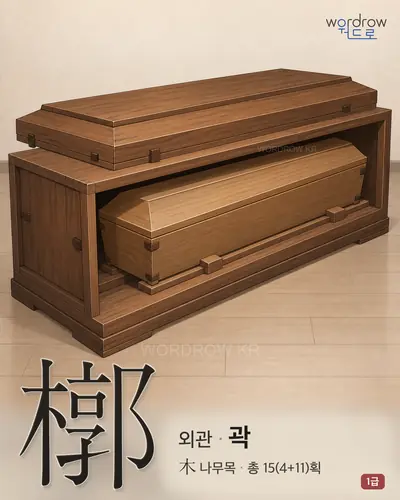 槨 (외관(外棺) 곽) - 1급 썸네일