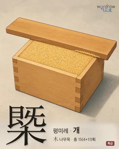 槩 (평미레 개) - 특급 썸네일