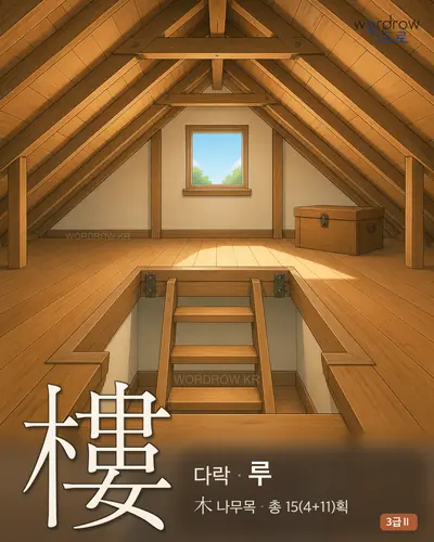 樓 (다락 루) 썸네일