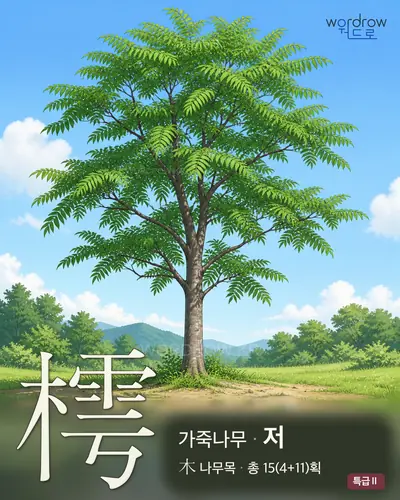 樗 (가죽나무 저) - 특급Ⅱ 한자 일러스트 카드