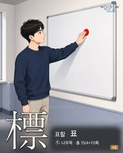 標 (표할 표) - 4급 썸네일