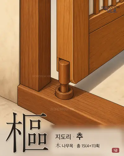 樞 (지도리 추) - 1급 썸네일