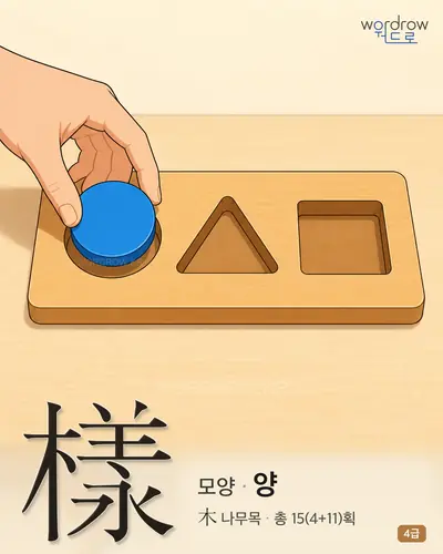 樣 (모양 양) - 4급 썸네일