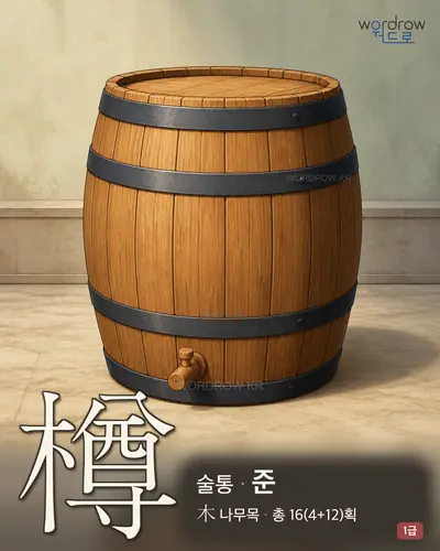 樽 (술통 준) - 1급 썸네일