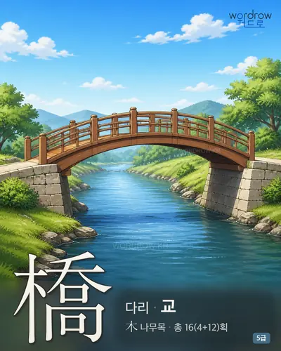 橋 다리