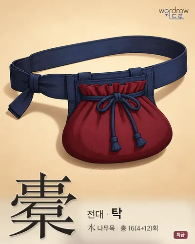 橐 연상 그림