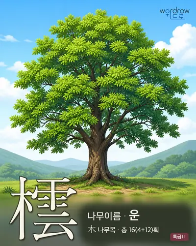 橒 연상 그림