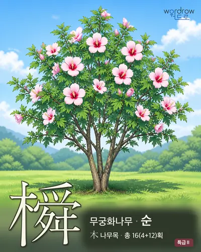 橓 (무궁화나무 순) - 특급Ⅱ 썸네일