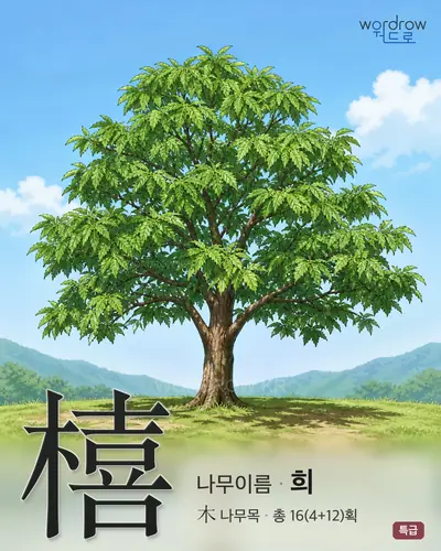 橲 연상 그림