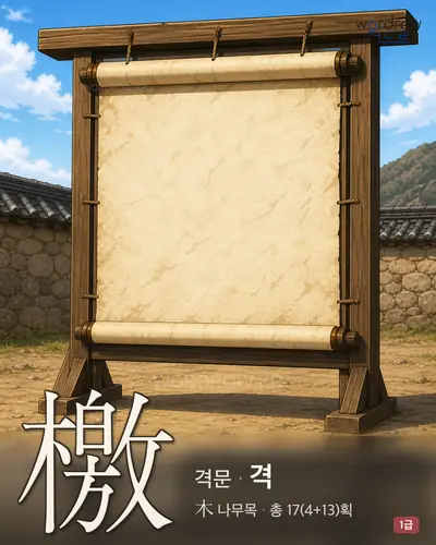 檄 (격문(檄文) 격) - 1급 썸네일