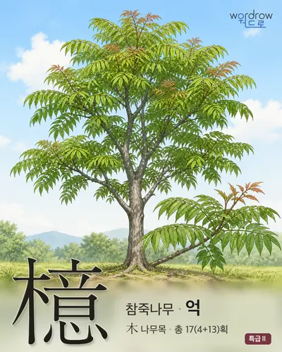 檍 연상 그림