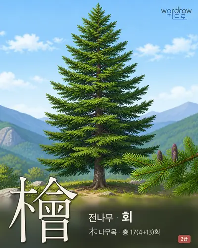 檜 (전나무 회) - 2급 한자 일러스트 카드
