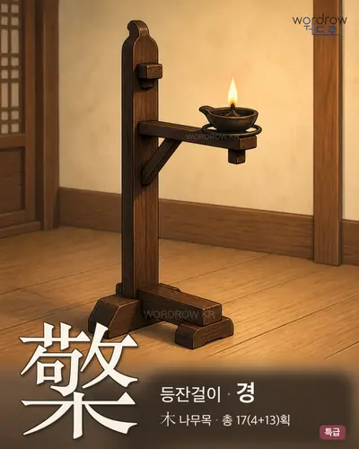 檠 (등잔걸이 경) - 특급 썸네일