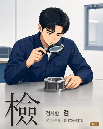 檢 (검사할 검) - 4급Ⅱ 썸네일