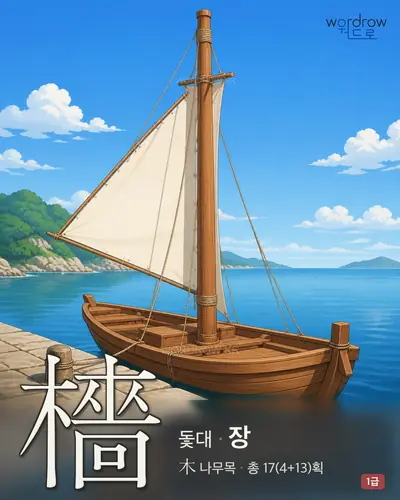 檣 (돛대 장) - 1급 썸네일