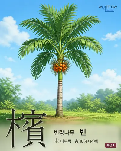 檳 연상 그림