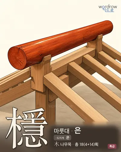 檼 연상 그림