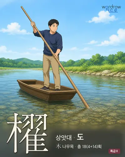 櫂 (상앗대 도) - 특급Ⅱ 썸네일