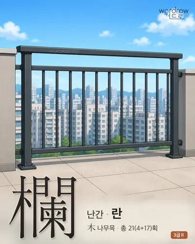欄 (난간 란) - 3급Ⅱ 썸네일