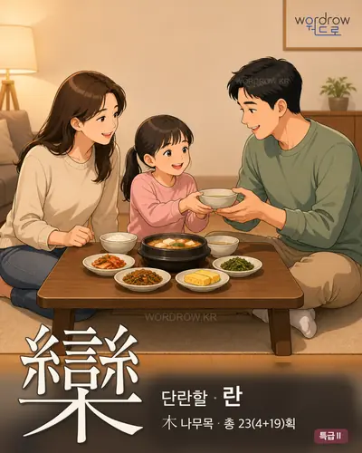 欒 (단란할 란) - 특급Ⅱ 한자 일러스트 카드