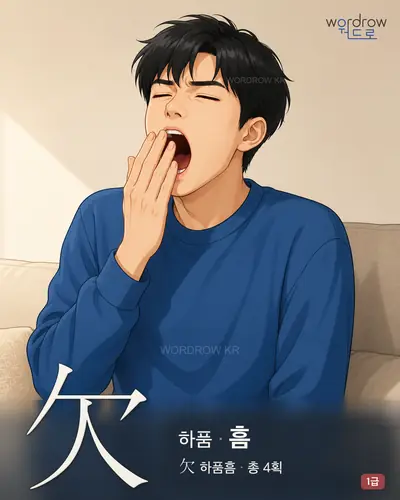 欠 (하품 흠) - 1급 한자 일러스트 카드