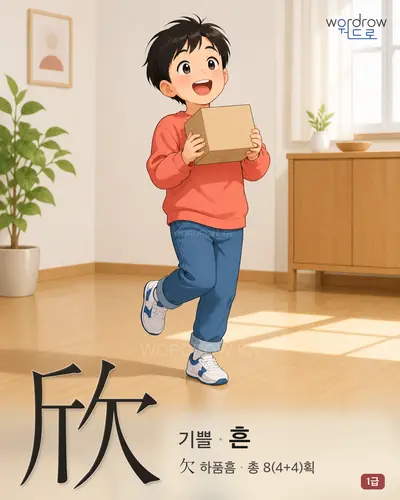 欣 (기쁠 흔) 썸네일