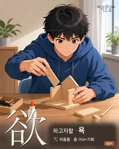 欲 (하고자할 욕) 썸네일
