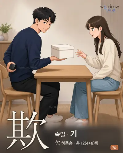 欺 (속일 기) - 3급 썸네일