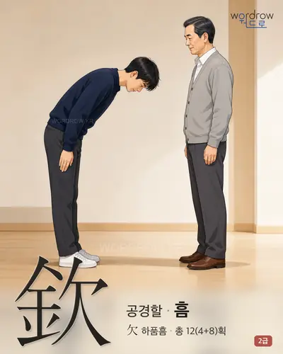 欽 (공경할 흠) - 2급 썸네일