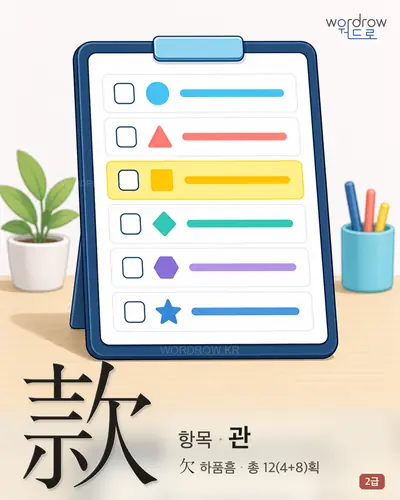 款 (항목 관) - 2급 썸네일