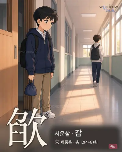 欿 (서운할 감) - 특급 썸네일
