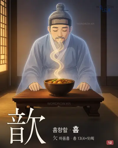 歆 (흠향할 흠) - 1급 한자 일러스트 카드