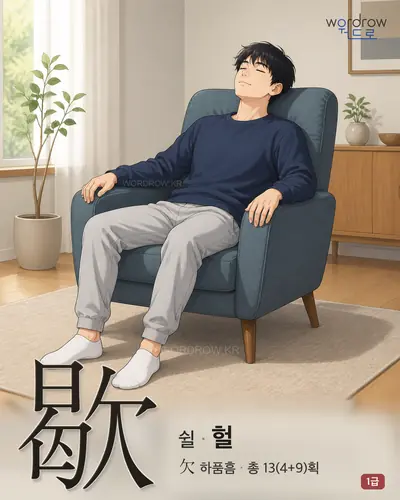 歇 (쉴 헐) - 1급 한자 일러스트 카드