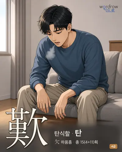 歎 (탄식할 탄) - 4급 한자 일러스트 카드