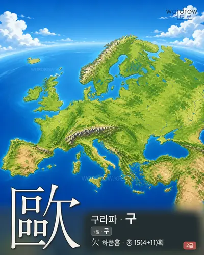 歐 (구라파 구) - 2급 썸네일