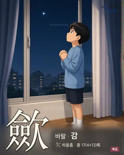 歛 (바랄 감) - 특급 썸네일
