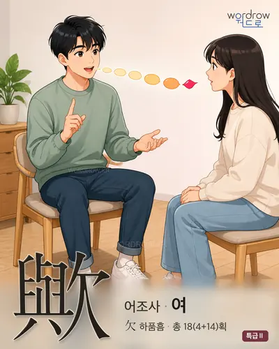 歟 (어조사 여) - 특급Ⅱ 한자 일러스트 카드