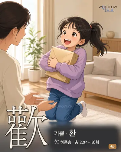 歡 (기쁠 환) 썸네일