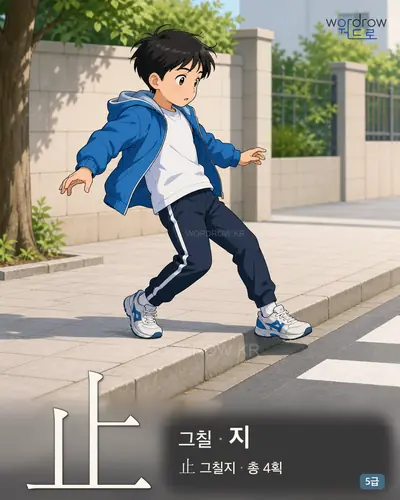 止 그칠