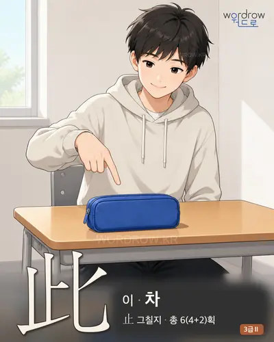 此 (이 차) 썸네일