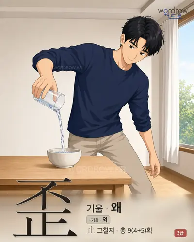 歪 (기울 왜) - 2급 썸네일