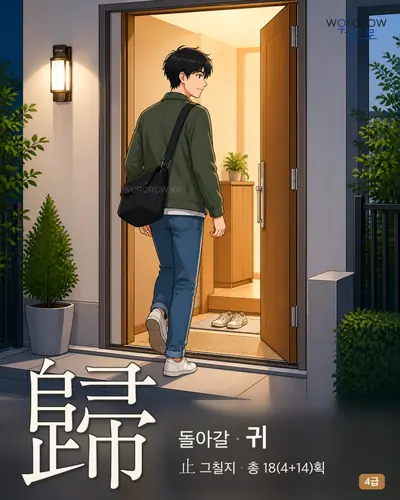 歸 (돌아갈 귀) - 4급 썸네일