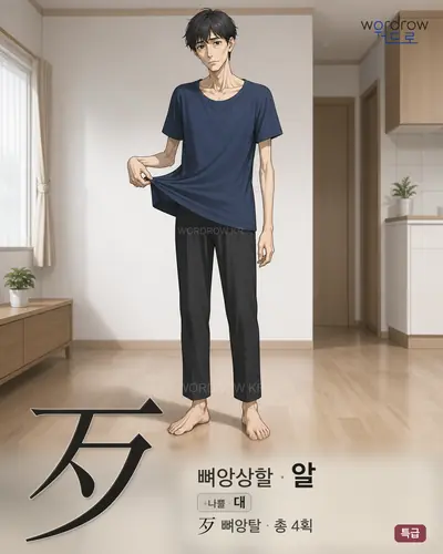 歹 (뼈앙상할 알) - 특급 한자 일러스트 카드